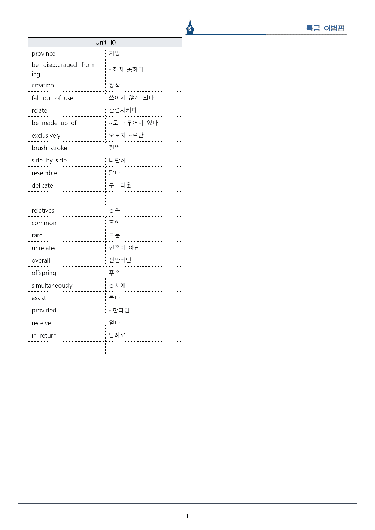 [이클라우드] 특급 어법 Ch. 02-Unit 10 복습팩(15p)_preview_1