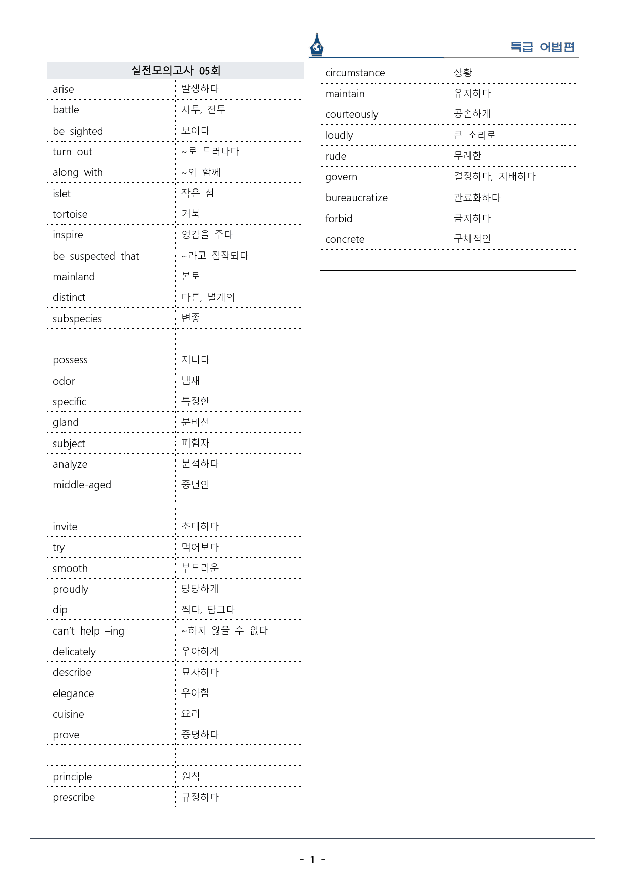 [이클라우드] 특급 어법 - 실전 모의고사 05회 복습팩(25p)_preview_1