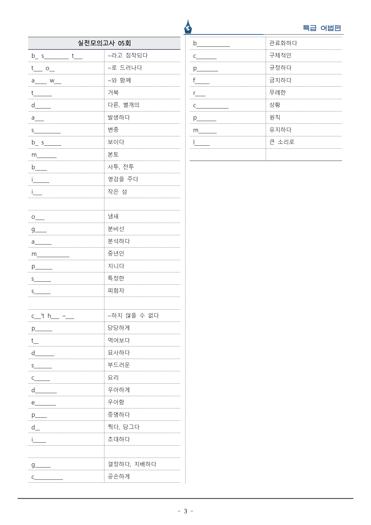 [이클라우드] 특급 어법 - 실전 모의고사 05회 복습팩(25p)_preview_3