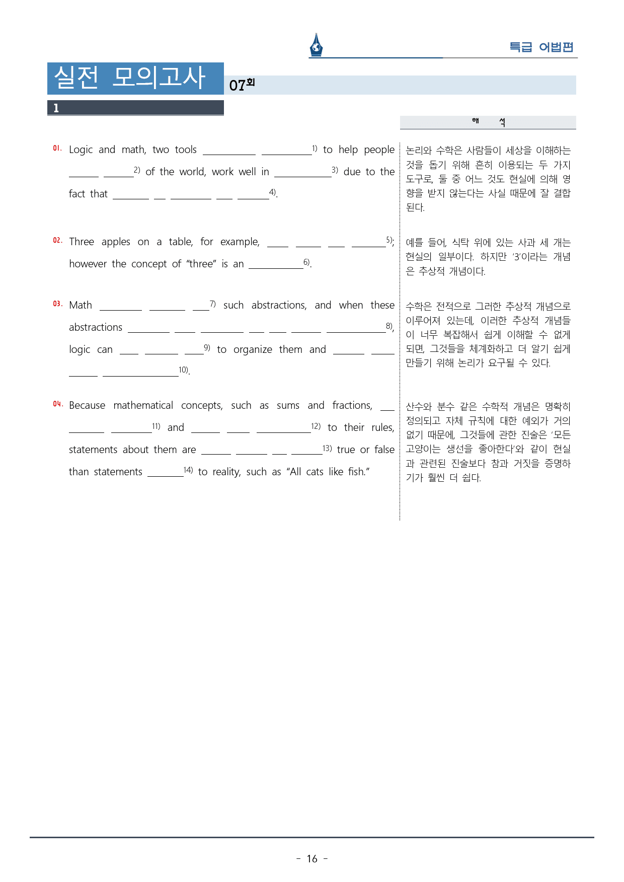 [이클라우드] 특급 어법 - 실전 모의고사 07회 복습팩(24p)_preview_16