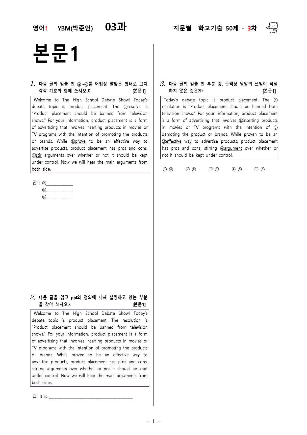 (고2)  영어1 YBM(박)  3과 - 3차 50문제_preview_1