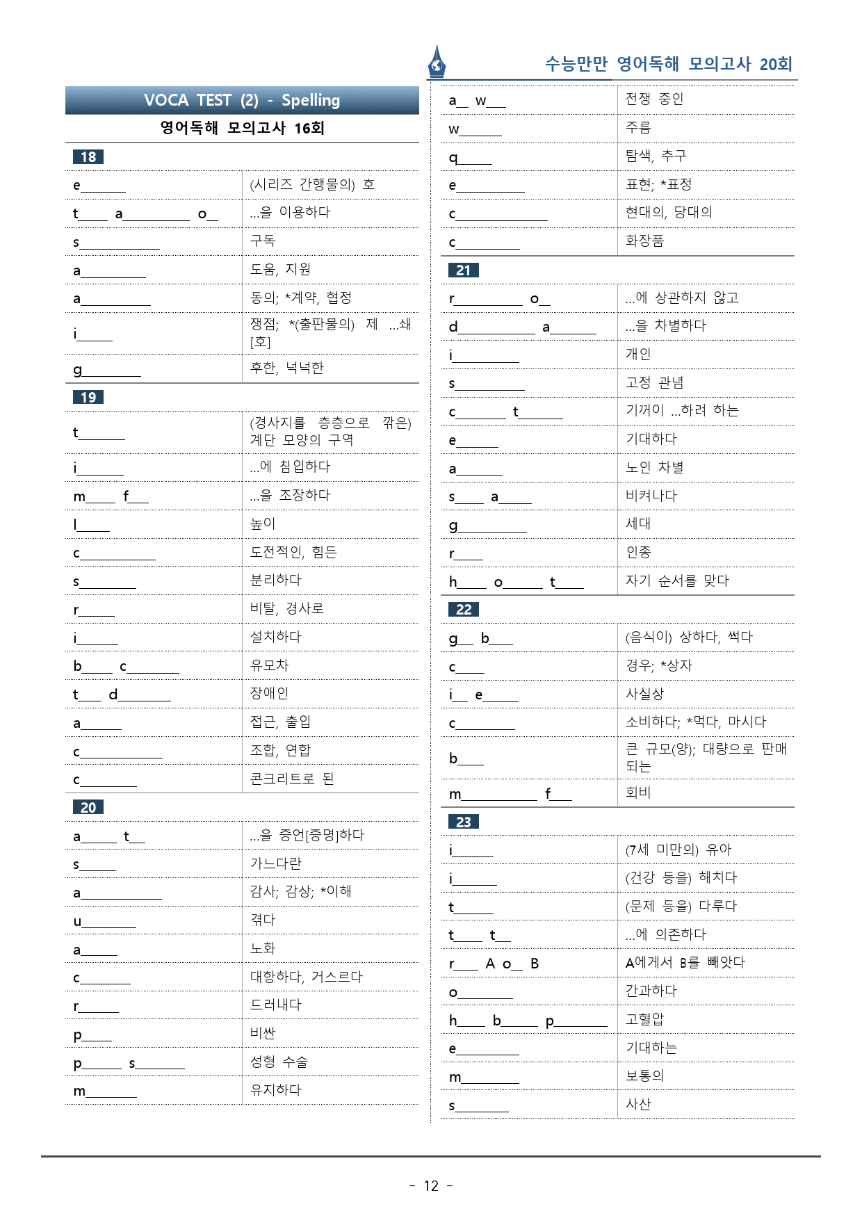 [이클라우드] 수능만만 영어독해 20회 - 16회 복습팩(160p)_preview_12