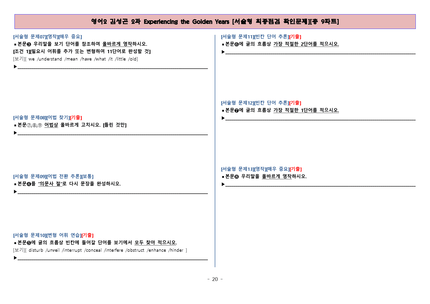 ◈영어2 김성곤 2과 [직보전용][서술형 최종점검 확인문제 총 9파트]_preview_20