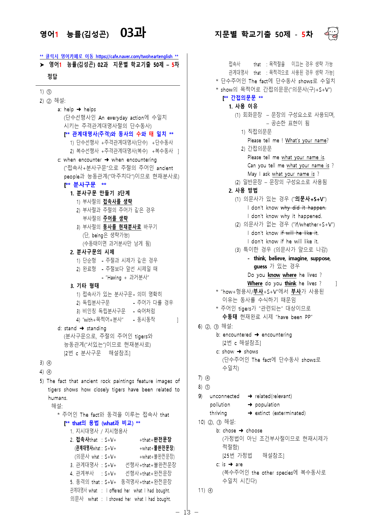(고2)  영어1 능률(김)  3과 - 5차 50문제_preview_13