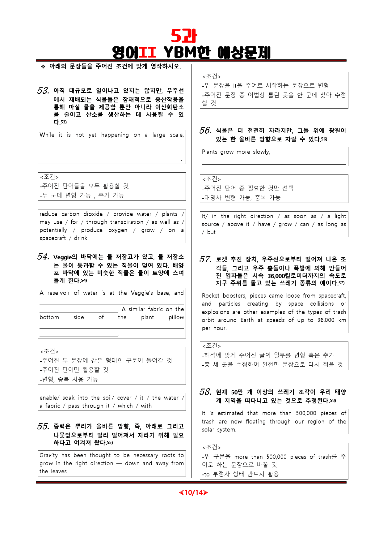 [최다빈출][비밀노트]  영어II YBM(한) 5과 예상문제_71문항_preview_10
