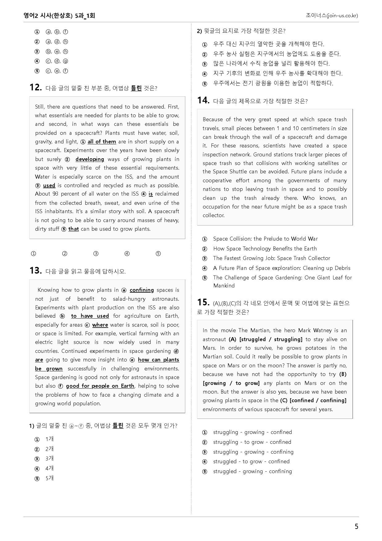 [조이너스][기출,변형] 시사(한) 영어Ⅱ 5과 1회[107제]_preview_5
