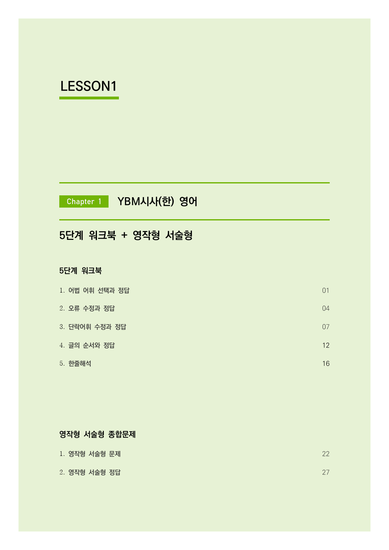 YBM(한) 영어 서술형+워크북 5단계 (1과)_preview_1