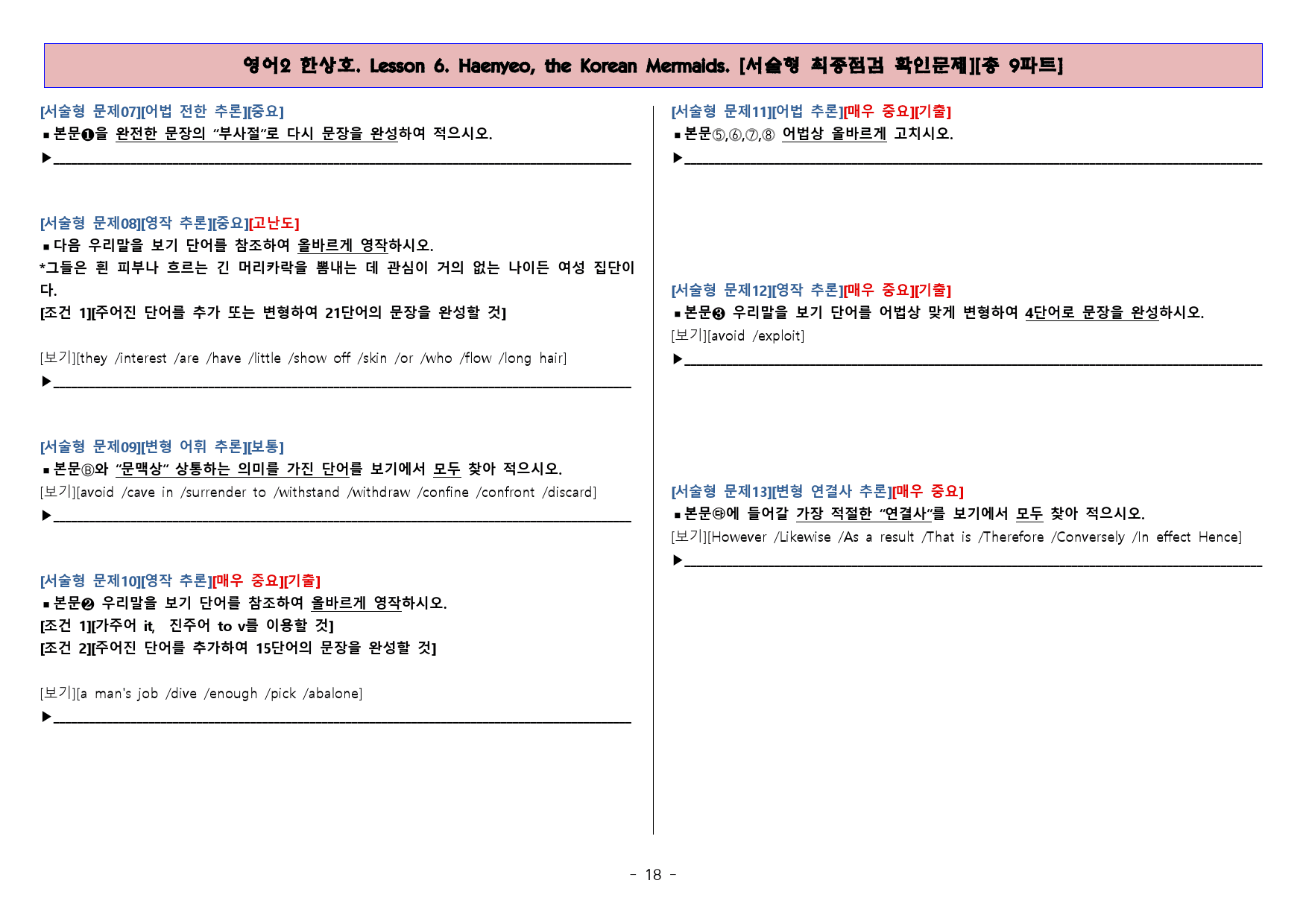 ◈영어2 한상호 6과 [직보전용][서술형 최종점검 확인문제 총 9파트]_preview_22