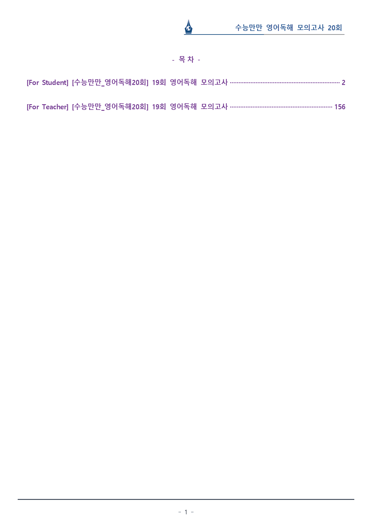 [이클라우드] 수능만만 영어독해 20회 - 19회 복습팩(154p)_preview_1
