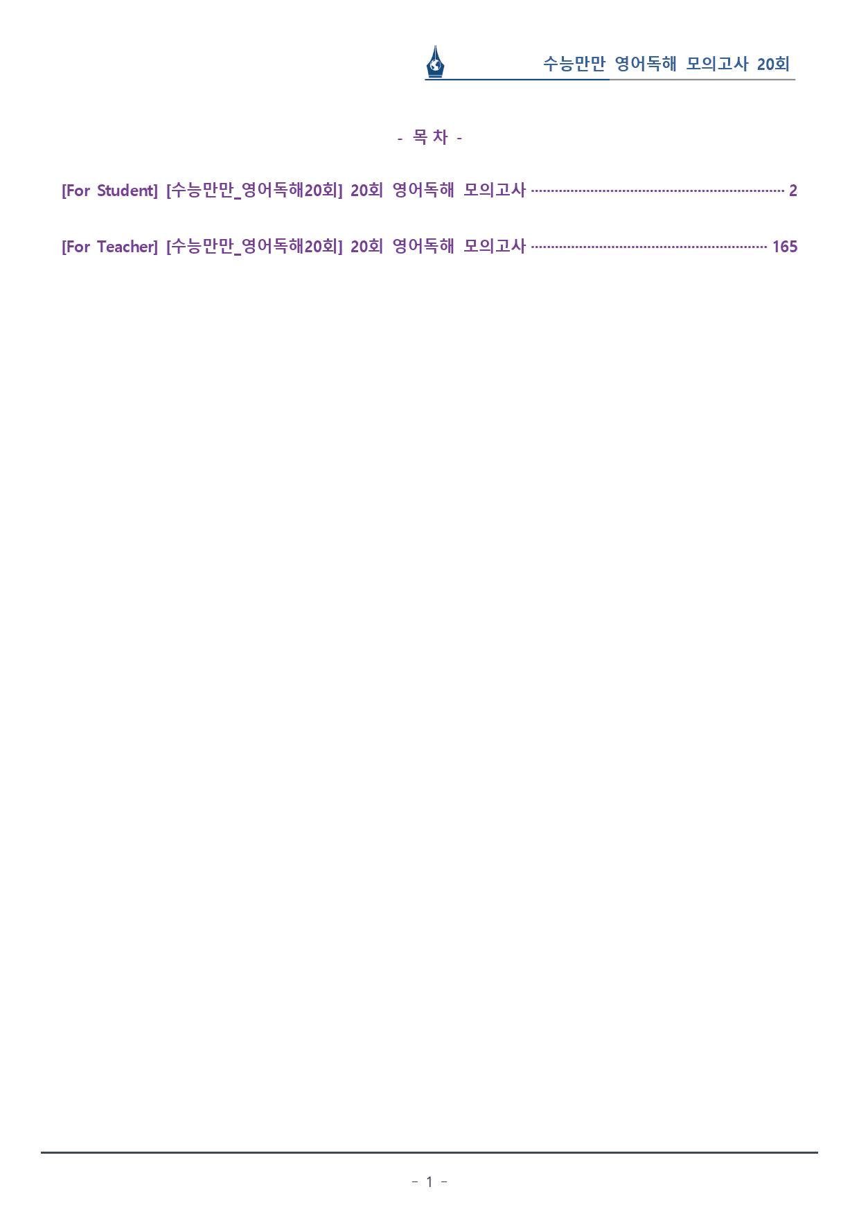 [이클라우드] 수능만만 영어독해 20회 - 20회(끝) 복습팩(163p)_preview_1