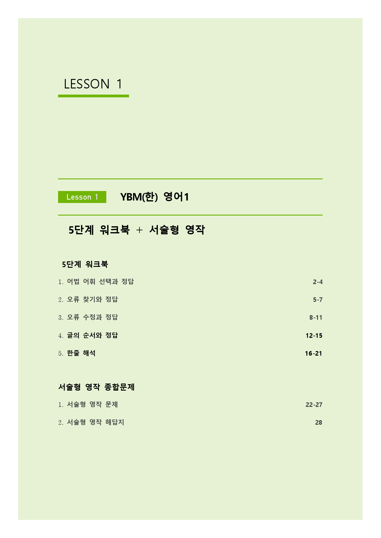 YBM(한) 영어1 서술형+워크북 5단계 (1과)_preview_1