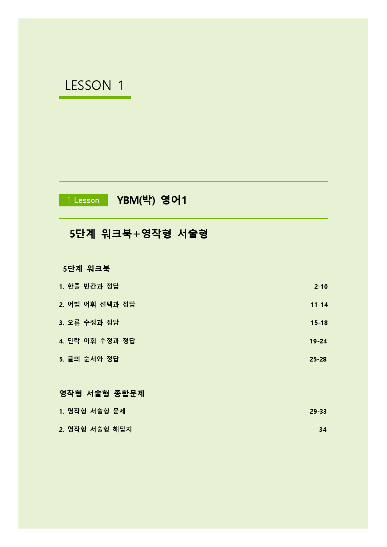 YBM(박) 영어1 서술형+워크북 5단계 (1과)_preview_1