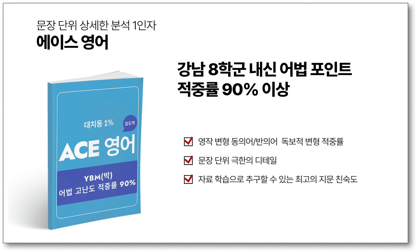 [에이스영어]YBM(한)2과 주요문장 어휘배열 영작(동사 및준동사 변형)_promotion
