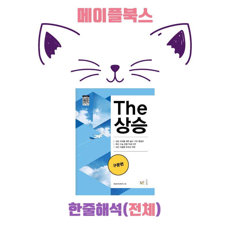 The 더상승 구문편 워크북 한줄해석 전체 2023 개정   _promotion