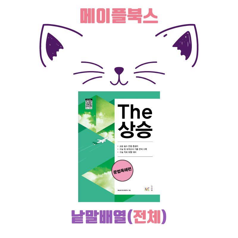 The 더상승 문법독해 워크북 낱말배열 전체 2023 개정_promotion