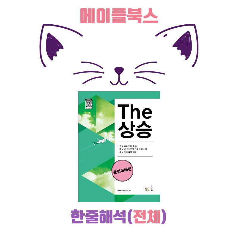 The 더상승 문법독해 워크북 한줄해석 전체 2023 개정_promotion