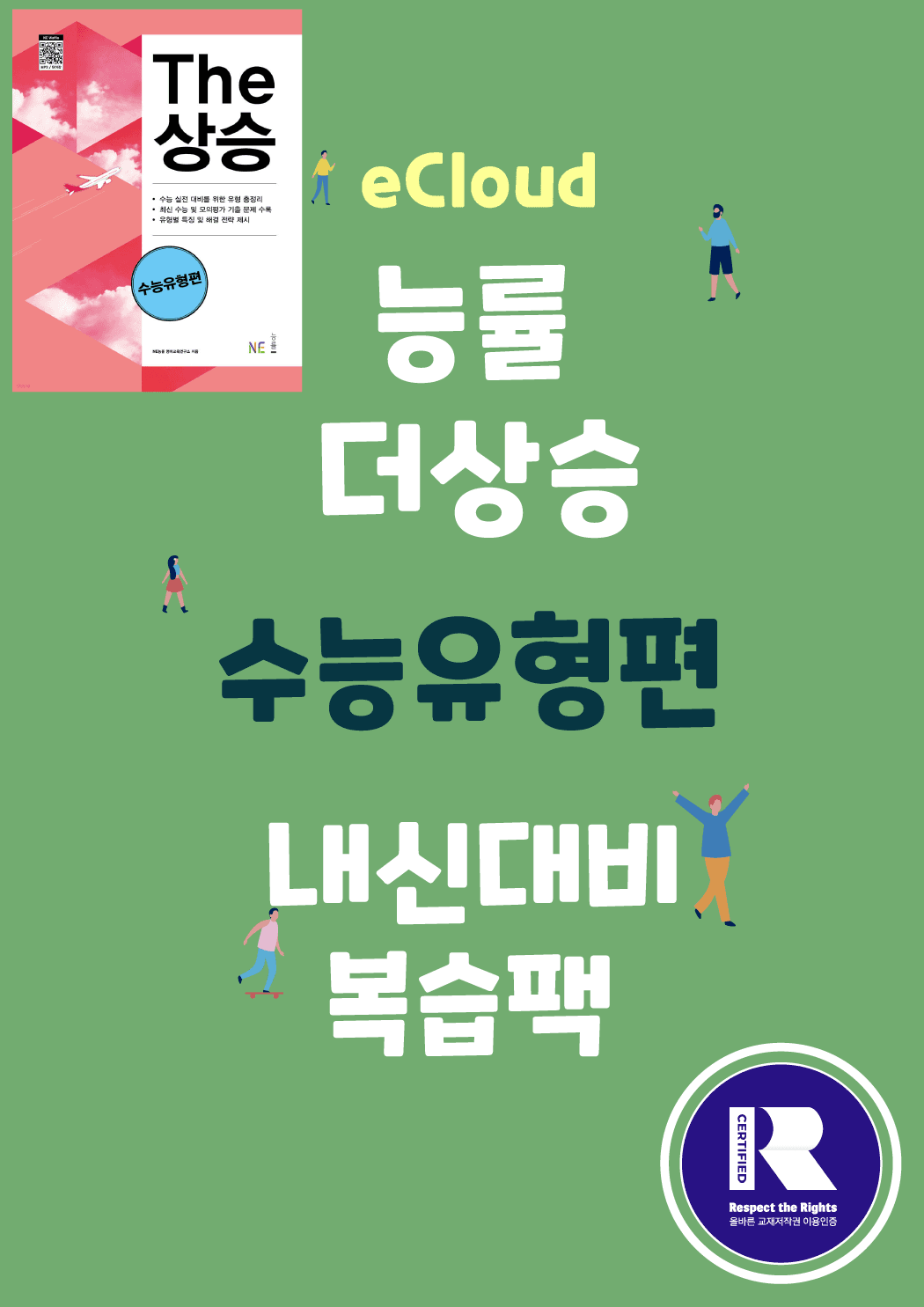 파트1 통합_더상승 수능유형편 _워크북+변형문제 (총 254p)_promotion