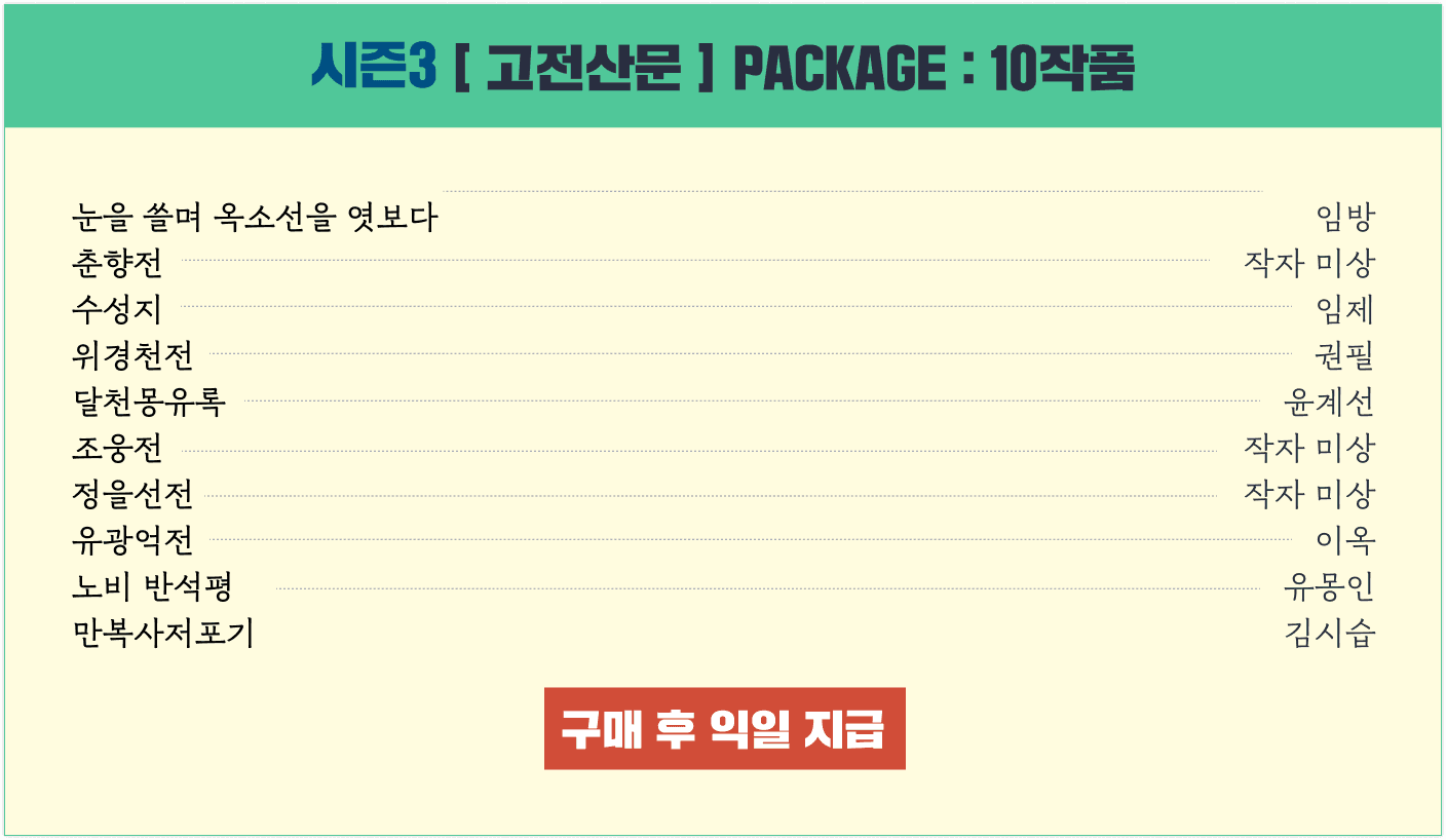 [10% 할인] [EBS 수능특강] 고전산문 패키지(10작품)_promotion