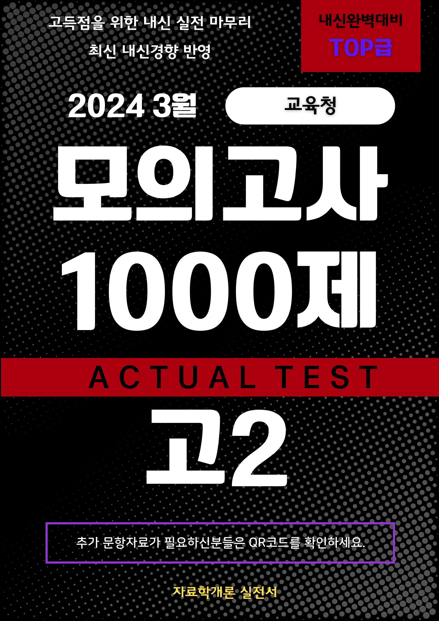 [고1][2024/3월] 모의고사 변형문제 1000제 QR추가자료_promotion