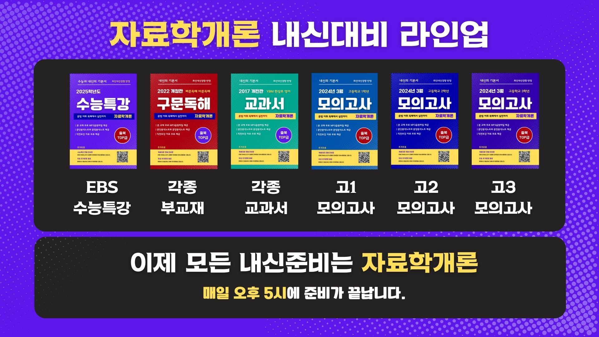 [고1][2024/3월] 모의고사 변형문제 1000제 QR추가자료_promotion
