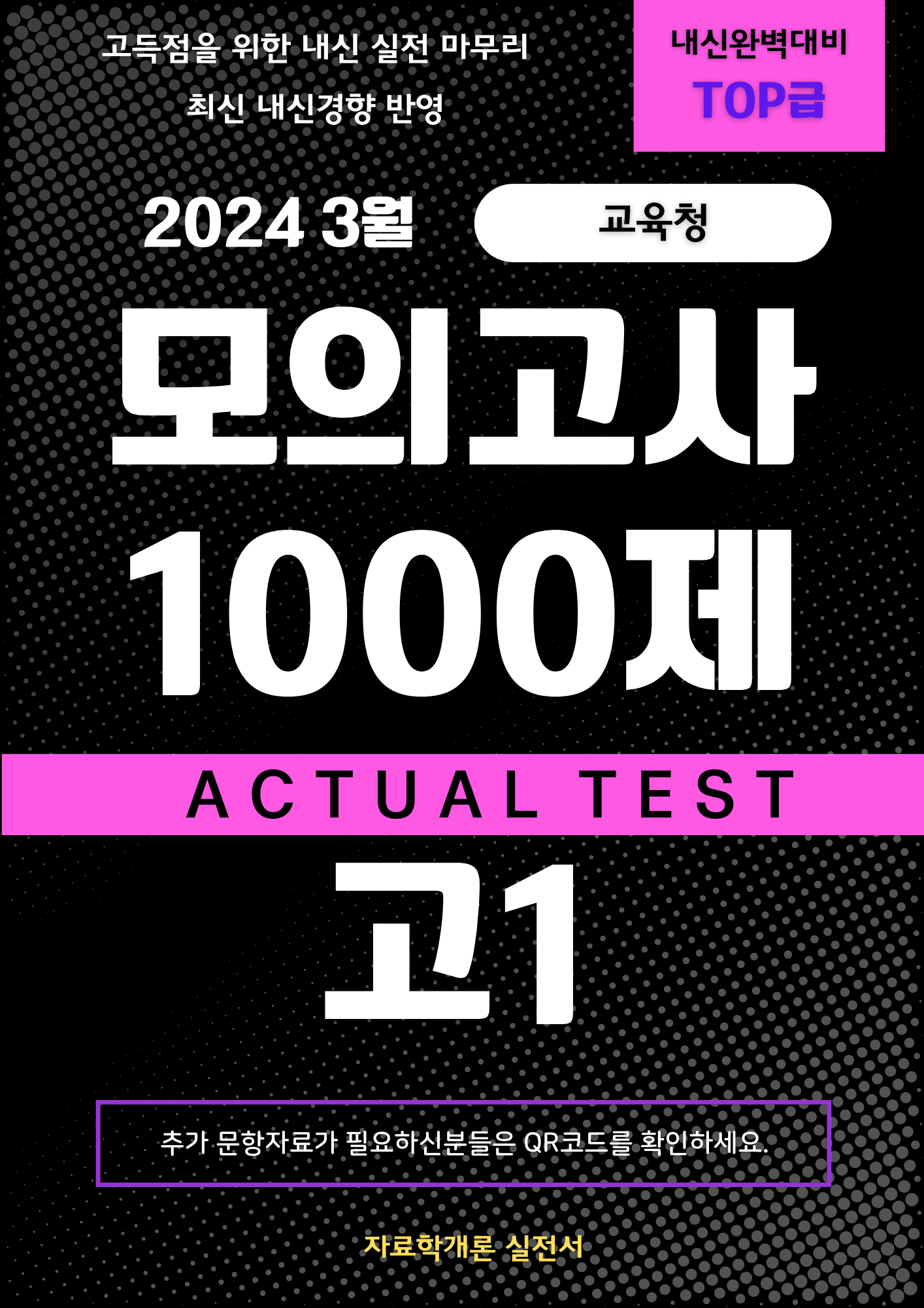 [고2][2024/3월] 모의고사 변형문제 1000제 QR추가자료_promotion