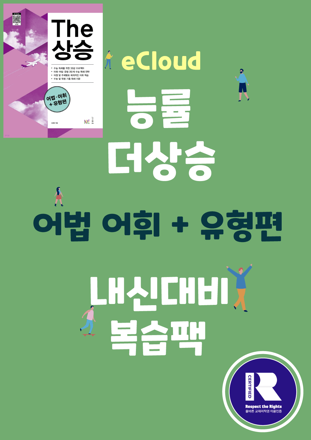 01강 더상승 어법어휘유형편 (워크북 135문+실전23문 / 총 52p)_promotion