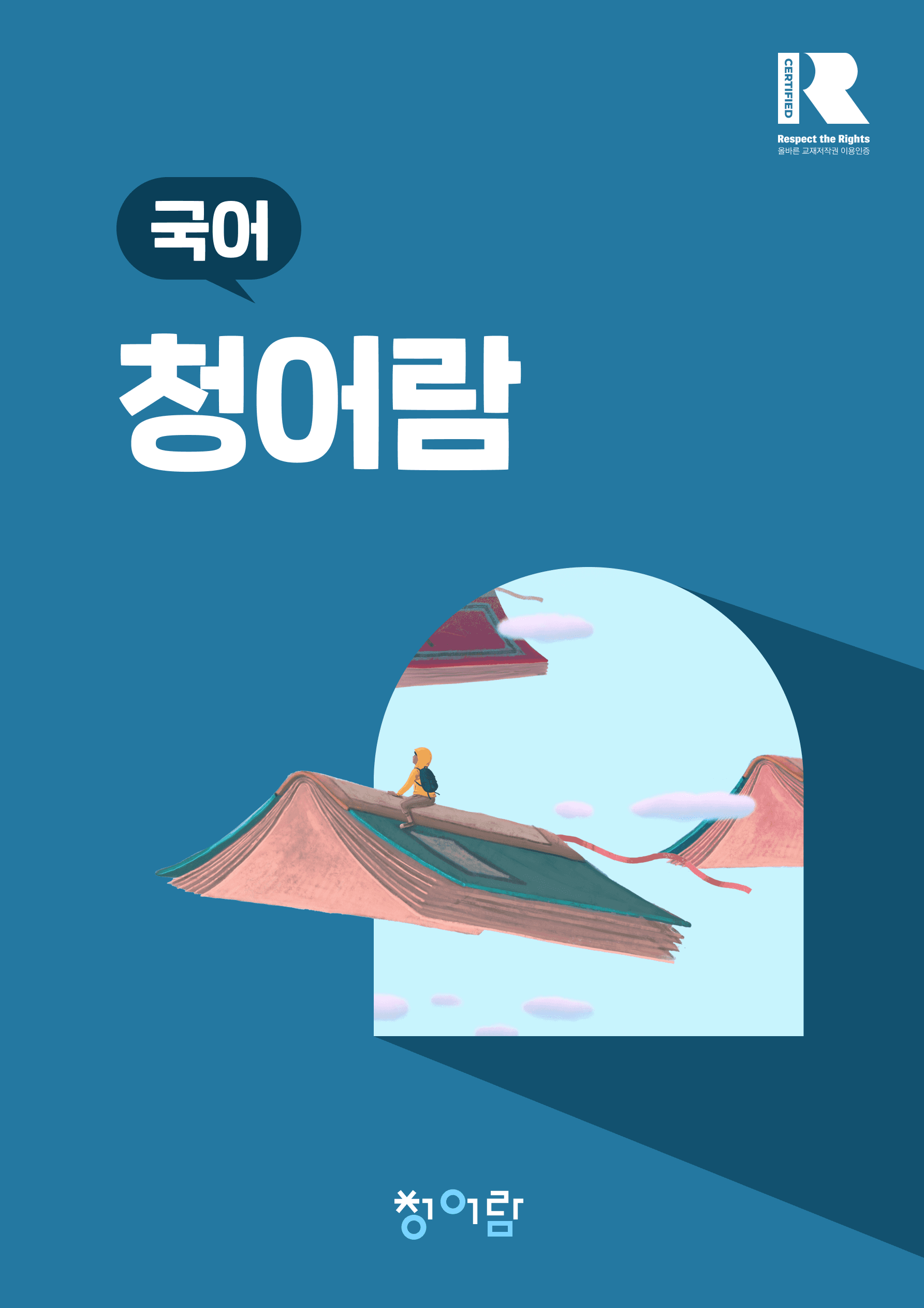 [청어람] 중2_천재(노)_2단원_설명문과 설명 방법_내신 종합 문제_promotion