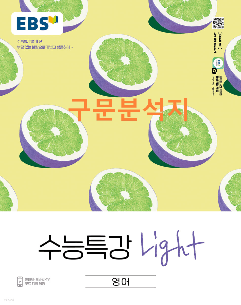 [전강 통합파일] 수능특강 LIGHT_영어_직독직해 구문분석지(139p)_promotion