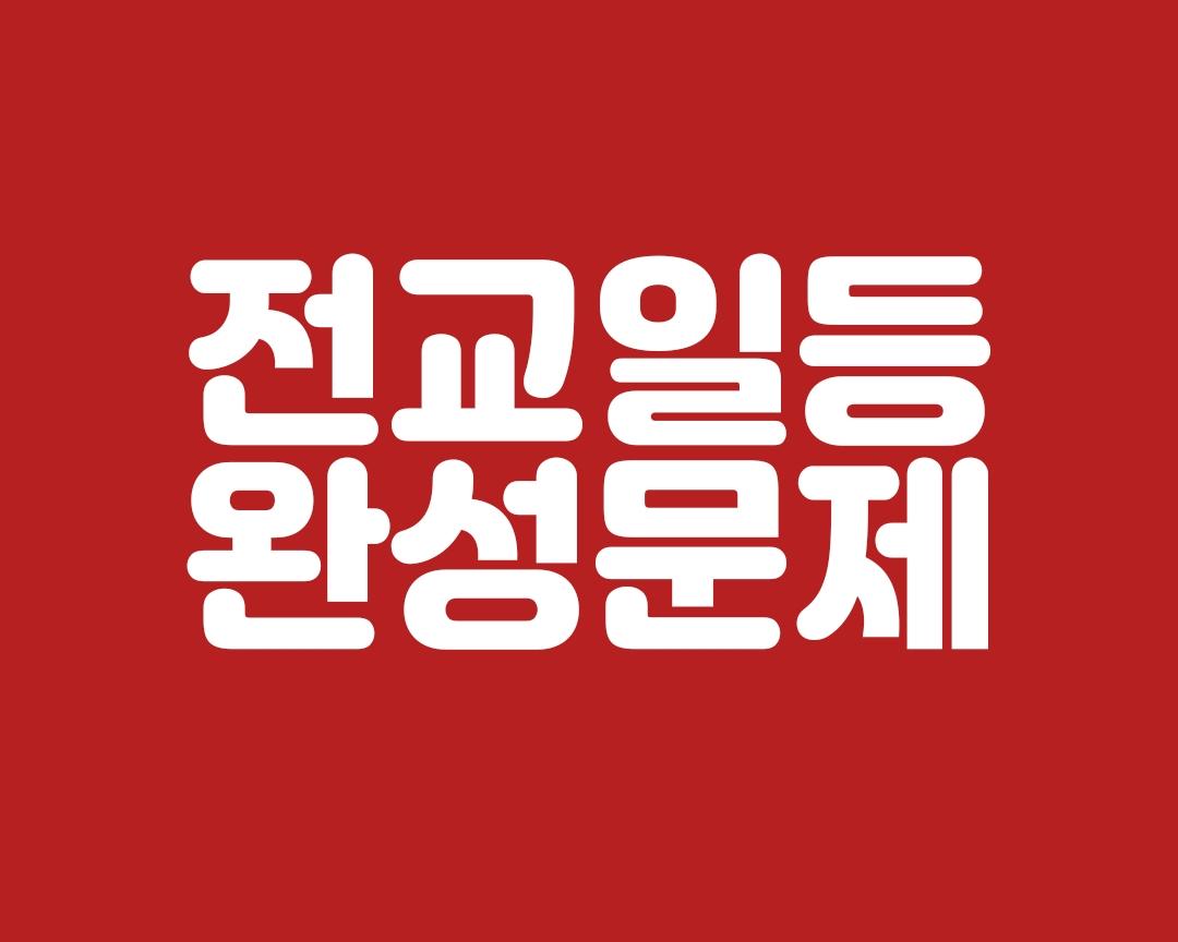 24년3월 고2모의 고난도변형문제+워크북 (1등급 완전정복) -교사용증정_promotion