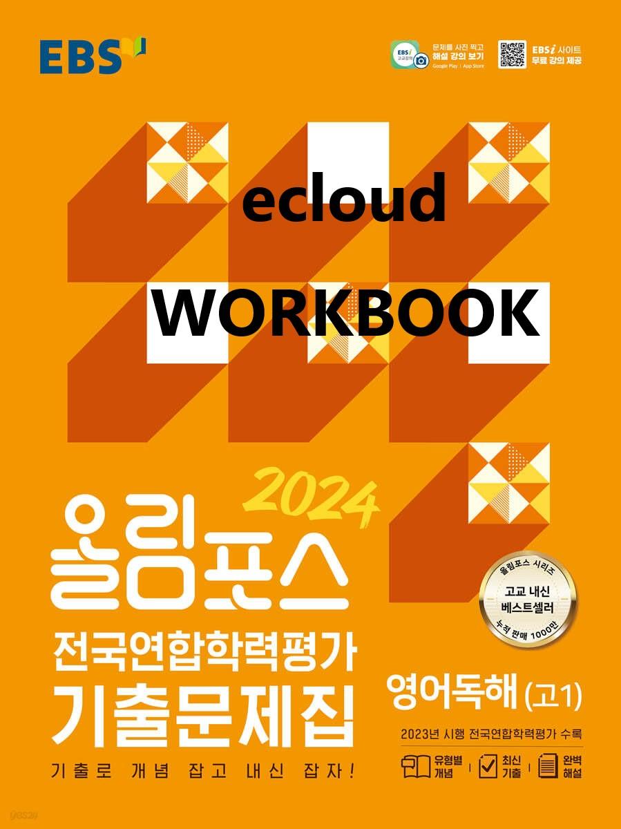 1강_고1 올림포스 전국연합기출문제집_워크북+변형문제(81p)_promotion
