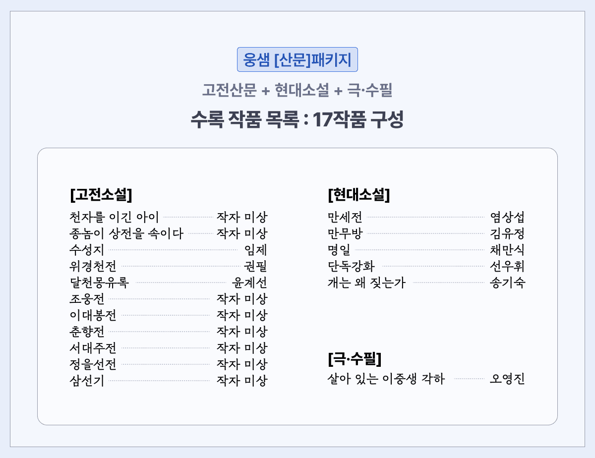 [EBS 수능특강 문학] 산문 패키지 (17작품) (10% 할인)_promotion