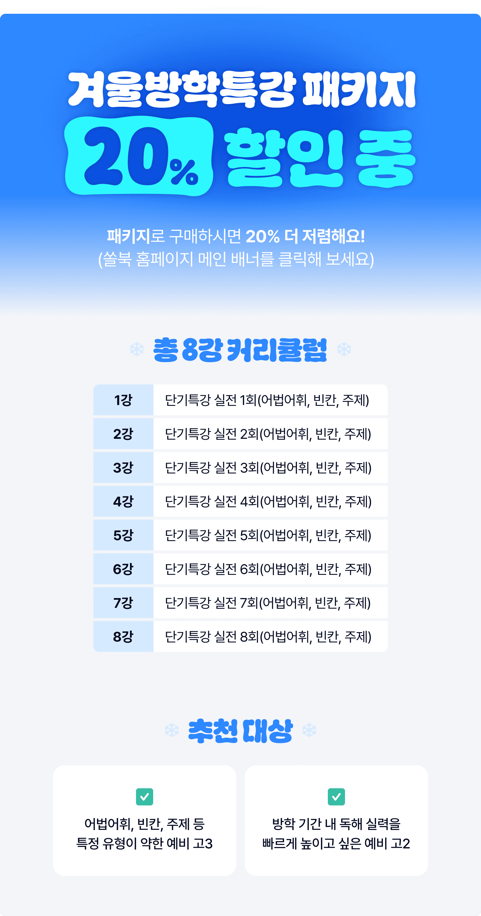 [단기특강] 고3_단기특강_주제 제목 요지 주장_promotion