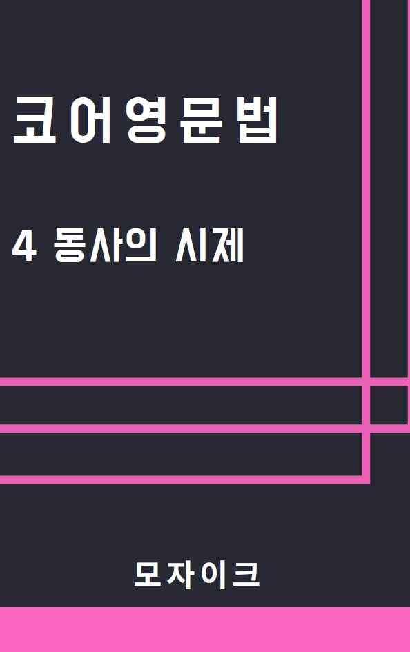 [예비고] 코어영문법_4 동사의 시제_promotion
