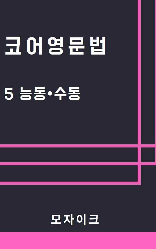 [예비고] 코어영문법_5 능동수동_promotion