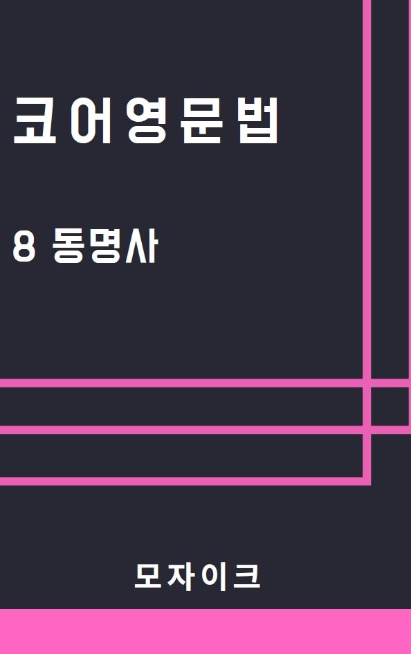 [예비고] 코어영문법_8 동명사_promotion