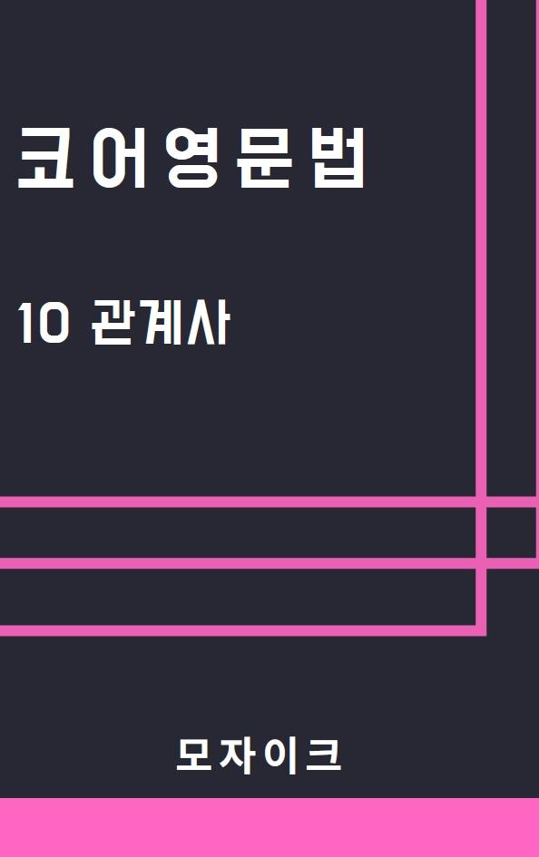 [예비고] 코어영문법_10 관계사_promotion