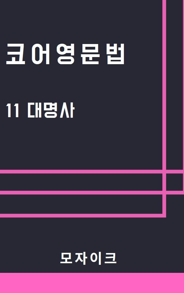 [예비고] 코어영문법_11 대명사_promotion