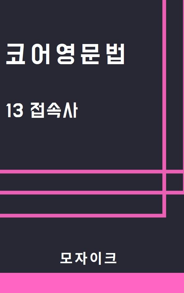 [예비고] 코어영문법_13 접속사_promotion