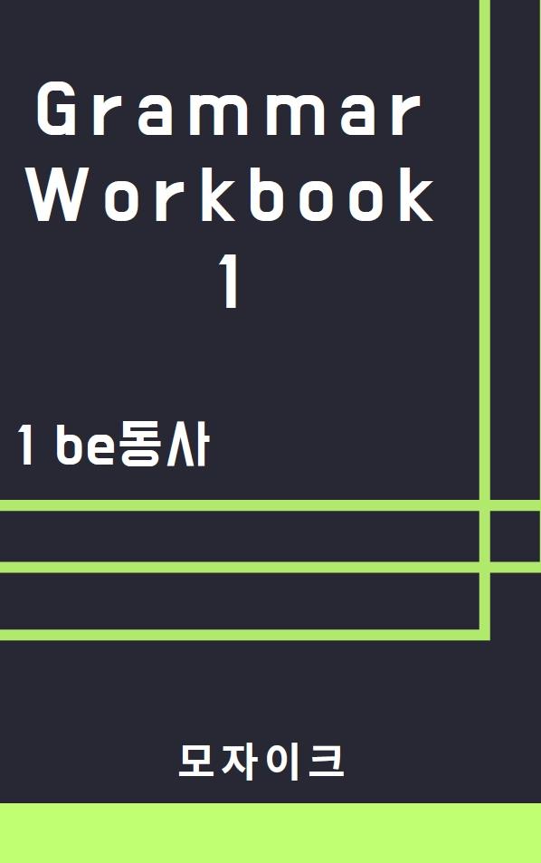 [중등/중학] Grammar Workbook 1_1 be동사_298제_promotion