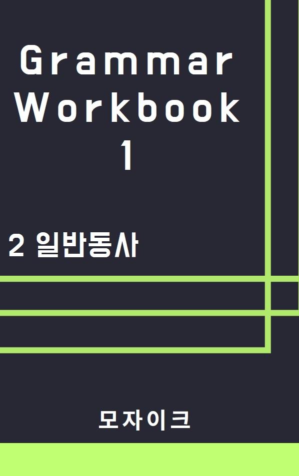 [중등/중학] Grammar Workbook 1_2 일반동사_340제_promotion