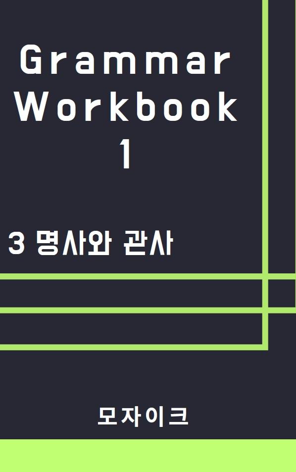 [중등/중학] Grammar Workbook 1_3 명사와 관사_318제_promotion