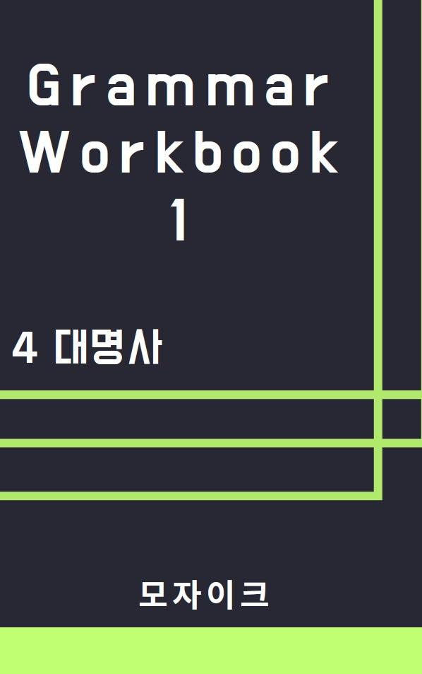 [중등/중학] Grammar Workbook 1_4 대명사_133제_promotion