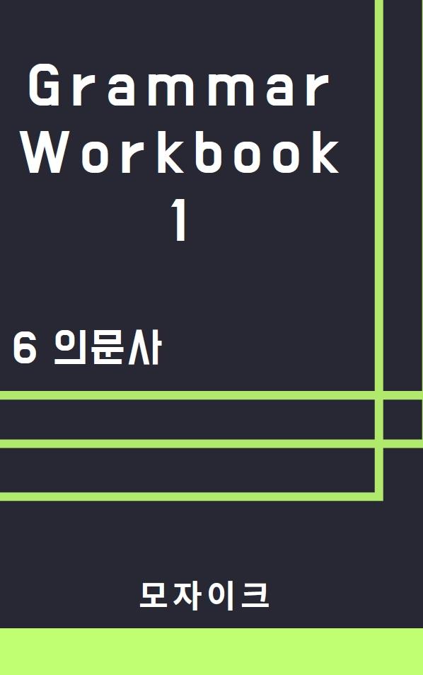[중등/중학] Grammar Workbook 1_6 의문사_369제_promotion