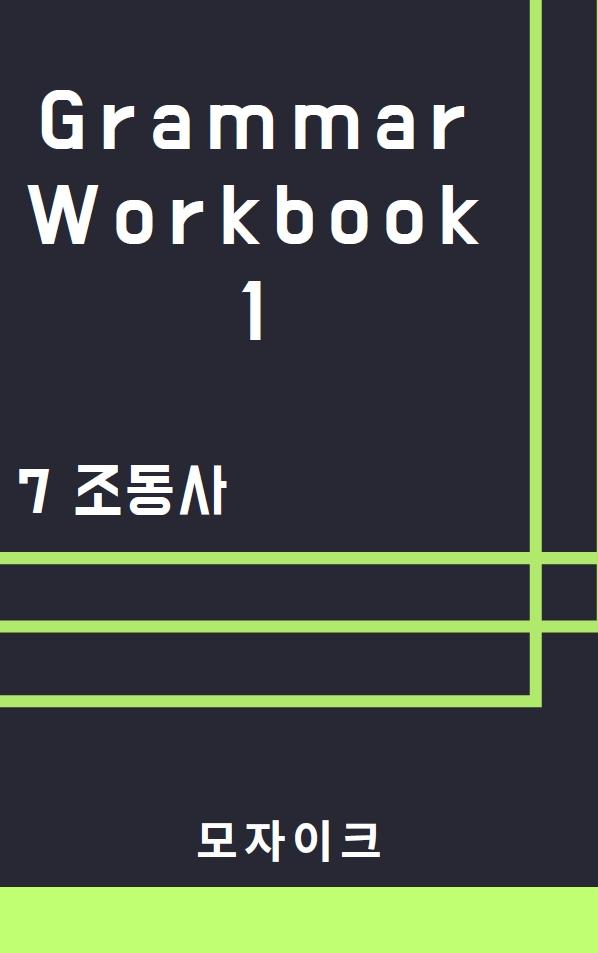 [중등/중학] Grammar Workbook 1_7 조동사_497제_promotion