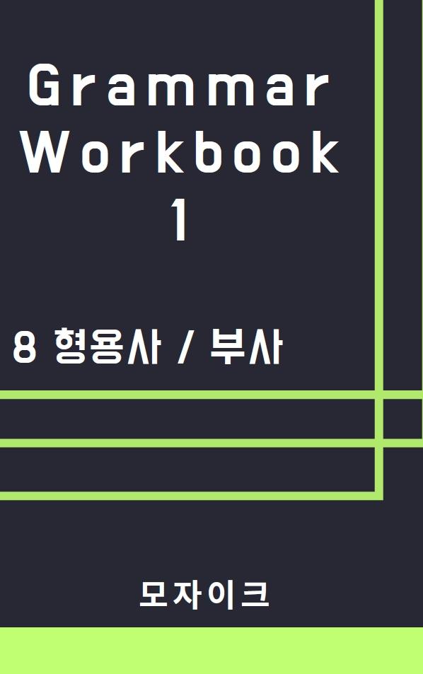 [중등/중학] Grammar Workbook 1_8 형용사 부사_353제_promotion