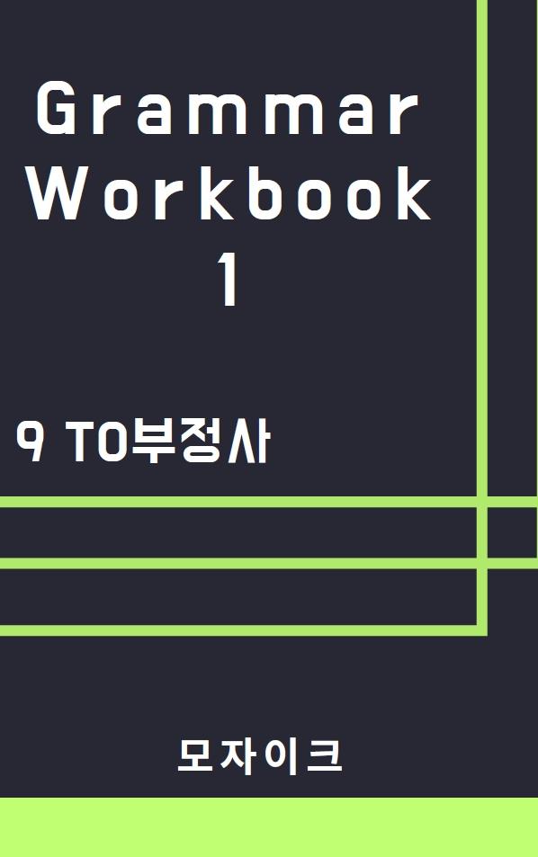 [중등/중학] Grammar Workbook 1_9 to부정사_518제_promotion