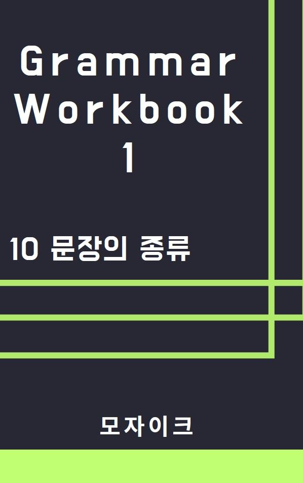 [중등/중학]Grammar Workbook 1_10 문장의 종류_429제_promotion
