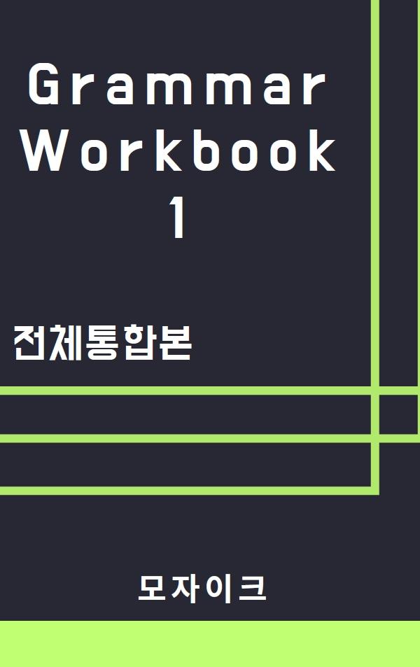 [중등/중학] Grammar Workbook 1_전체통합본_4050제_promotion
