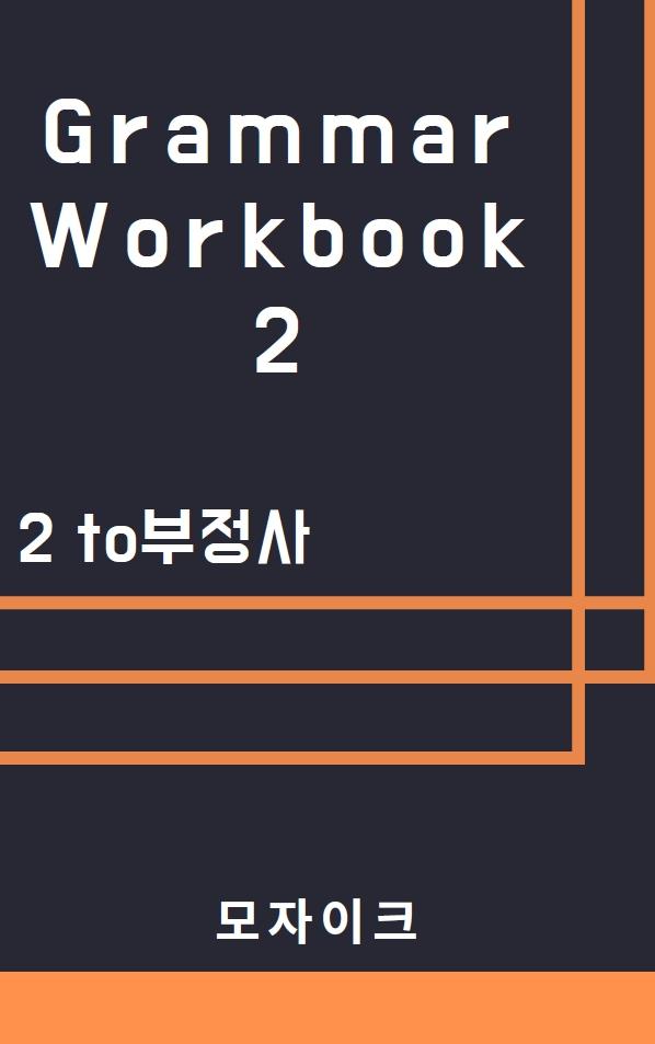 [중등/중학] Grammar Workbook 2_2 to부정사_290제_promotion