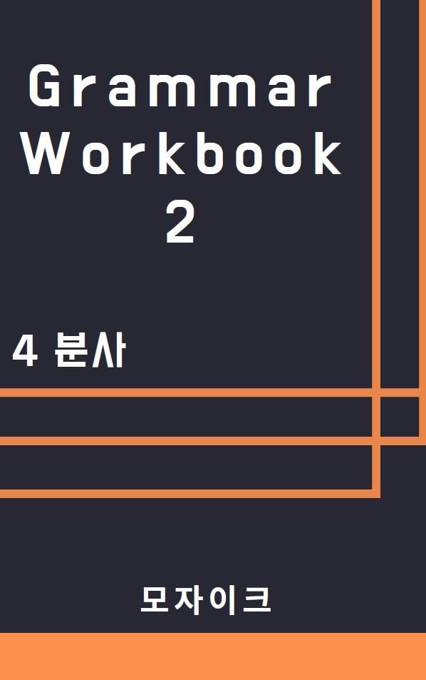 [중등/중학] Grammar Workbook 2_4 분사_289제_promotion